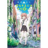 成仏するにはまだ早い! 第1巻